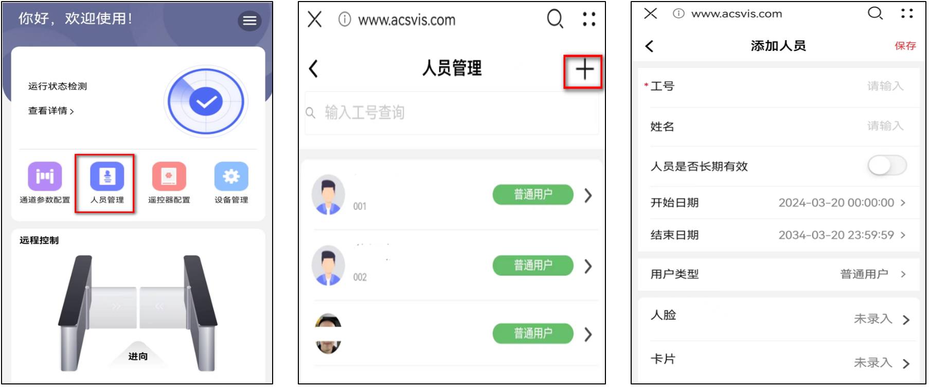 海康簡行2系列一體化閘機錄入信息